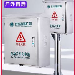 不锈钢比亚迪充电桩保护箱户外壁挂家用海鸥7kw立柱式专用充电箱