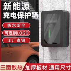 比亚迪特斯拉/理想/问界充电桩保护箱挂壁户外防雨立柱加厚充电箱